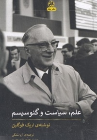 علم سیاست و گنوسیسم